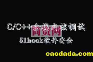 C／C++全栈 内核 调试(51hook软件安全课程)