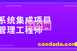 野人老师.202405.软考中级系统集成项目管理工程师(一本通)