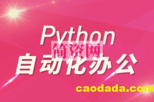 Python自动化办公和游戏带课件