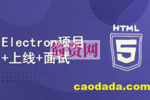 51CTO-小鹿线Electron项目