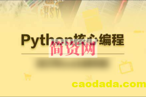 23年自购某e通python核心编程（往期录播）带资料