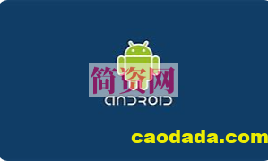 Android内测录播课（实录）