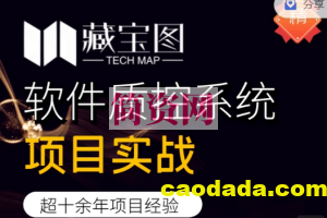 藏宝图项目实战，软件质控系统项目实战，视频+资料，价值2999