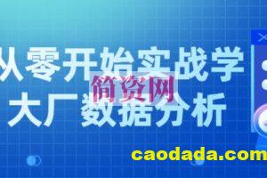 小象学院 互联网大厂数据分析项目实战