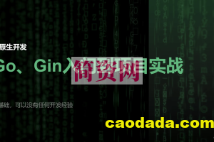 51CTO-宽哥【云原生开发】Go和Gin入门到脚手架项目实战