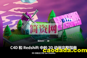 Coloso教程丨C4D和Redshift中的3D动画完整指南 中文字幕（高清画质带素材）