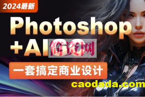 2024最新Photoshop+AIGC商业设计从入门到实战