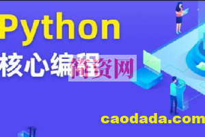 图灵-Python核心编程10期