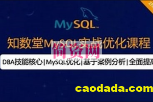 知数堂MySQL18期实战班