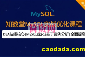 知数堂MySQL18期优化班