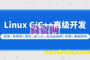 零声教育-新版Linux C C++高级全栈开发（后端-游戏-嵌入式-高性能网络-存储-基础架构）