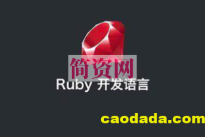 ruby on rails 视频教程 ruby编程语言从入门到精通