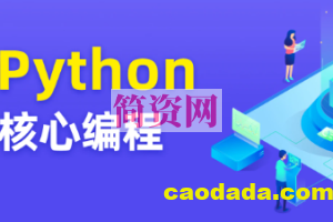 图灵 Python核心编程17期