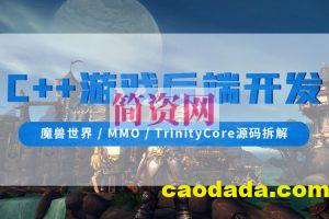 零声-C++游戏后端开发（魔兽世界MMOTrinityCore源码拆解)