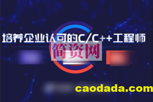 黑马C++32期就业班全套教程+资料