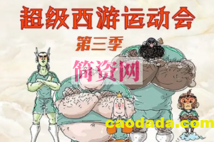 钱儿爸·超级西游运动会(第三季)