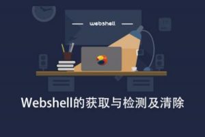 Webshell的获取与检测及清除