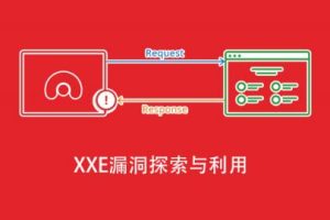 XXE漏洞探索与利用