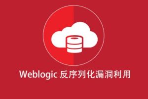 Weblogic 反序列化漏洞利用