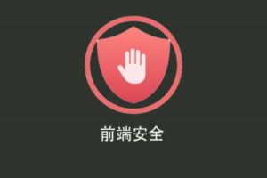 Web前端安全