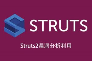 Struts2漏洞分析利用