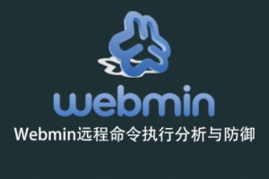 Webmin远程命令执行分析与防御