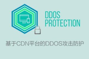 【百度云】DDoS攻击防护