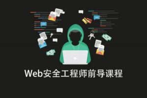 Web安全工程师前导课程