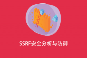 SSRF安全分析与防御