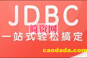 尚硅谷2024最新版JDBC视频教程，一套轻松掌握jdbc（JDK21）