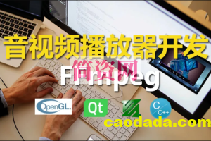 C++实战手把手教您用ffmpeg和QT开发播放器实战视频课程