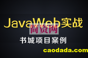 尚硅谷JavaWEB书城案例项目