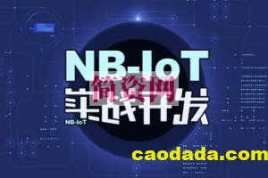 STM32+NB-IoT技术实战开发视频教程