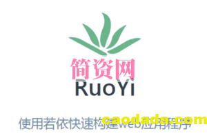 若依框架(RuoYi)系列视频教程