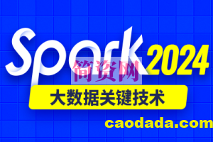 尚硅谷2024年新版spark教程(Java语言)