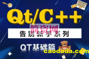 QT/C++告别新手系列之QT基础篇系列视频课程