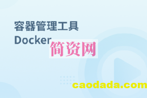 容器管理工具 Docker