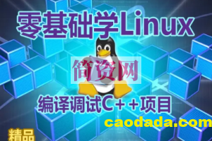 【夏曹俊】零基础学习在Linux上编译调试C++项目视频课程