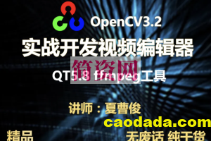 【夏曹俊】c++实战学习OpenCV3.2+QT5+ffmpeg实战开发视频编辑器视频教程