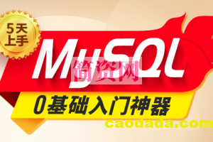 2024新版MySQL速通视频教程