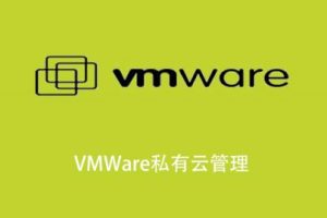 VMware私有云管理