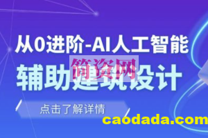 从零进阶 AI人工智能辅助建筑设计