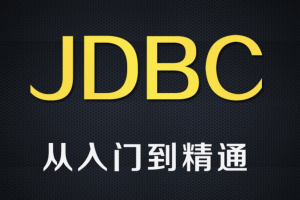 尚硅谷全新8.x版本jdbc技术