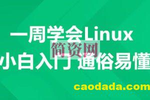 一周学会Linux-小白入门 通俗易懂