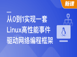 基于C++从0到1手写Linux高性能网络编程框架