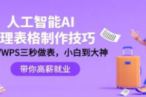 人工智能-AI处理表格制作技巧：ExcelWPS三秒做表，大神到小白