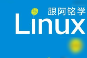 李世明-跟阿铭学 Linux