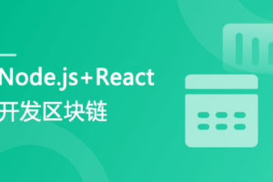 专门为前端工程师设计 Nodejs+React 实战开发区块链“慕课”DApp