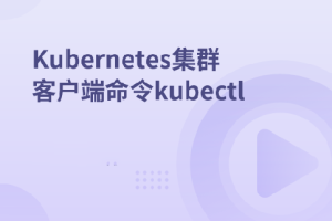 Kubernetes集群客户端命令kubectl