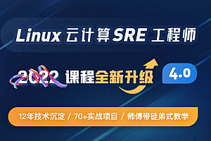 Linux sre运维课程81期 （15k金牌企业级班级）